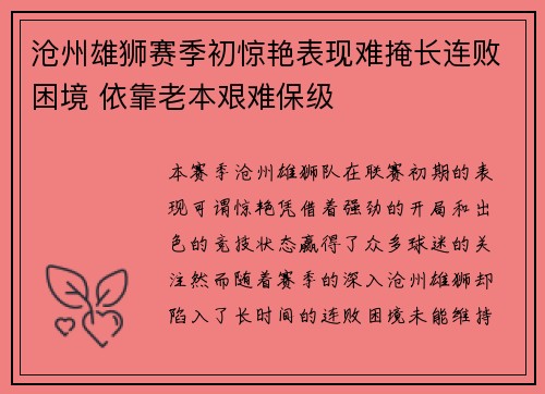 沧州雄狮赛季初惊艳表现难掩长连败困境 依靠老本艰难保级 沧州雄狮赛季初惊艳表现难掩长连败困境 依靠老本艰难保级