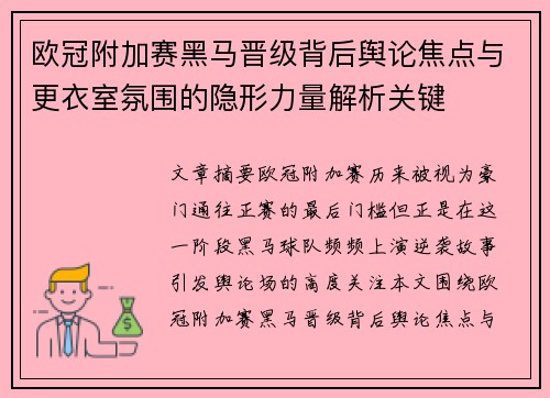 欧冠附加赛黑马晋级背后舆论焦点与更衣室氛围的隐形力量解析关键 欧冠附加赛黑马晋级背后舆论焦点与更衣室氛围的隐形力量解析关键