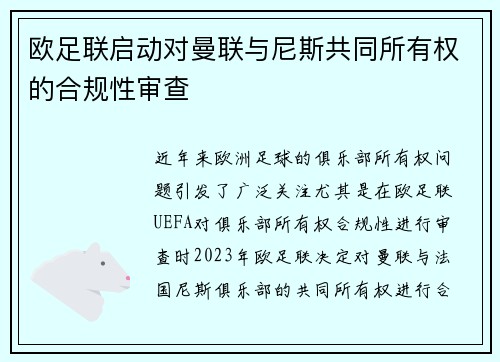 欧足联启动对曼联与尼斯共同所有权的合规性审查 欧足联启动对曼联与尼斯共同所有权的合规性审查