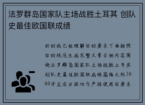 法罗群岛国家队主场战胜土耳其 创队史最佳欧国联成绩 法罗群岛国家队主场战胜土耳其 创队史最佳欧国联成绩