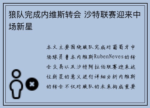 狼队完成内维斯转会 沙特联赛迎来中场新星 狼队完成内维斯转会 沙特联赛迎来中场新星