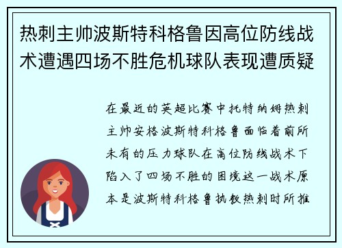 热刺主帅波斯特科格鲁因高位防线战术遭遇四场不胜危机球队表现遭质疑 热刺主帅波斯特科格鲁因高位防线战术遭遇四场不胜危机球队表现遭质疑