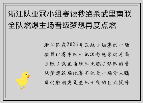浙江队亚冠小组赛读秒绝杀武里南联全队燃爆主场晋级梦想再度点燃
