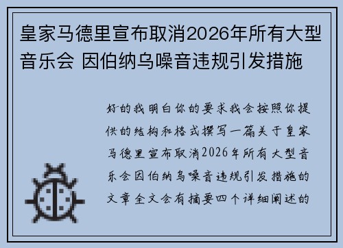 皇家马德里宣布取消2026年所有大型音乐会 因伯纳乌噪音违规引发措施