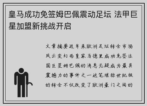 皇马成功免签姆巴佩震动足坛 法甲巨星加盟新挑战开启