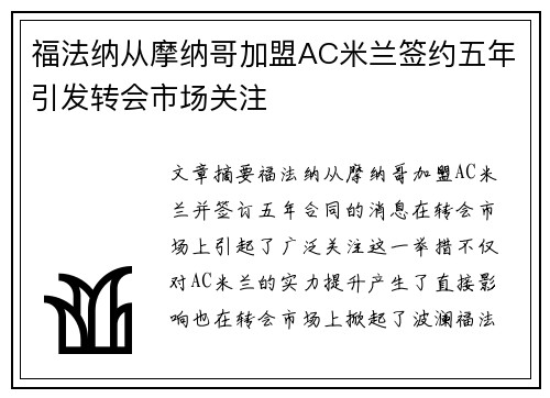 福法纳从摩纳哥加盟AC米兰签约五年引发转会市场关注