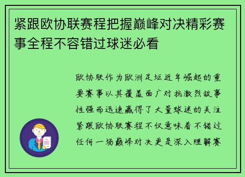 紧跟欧协联赛程把握巅峰对决精彩赛事全程不容错过球迷必看