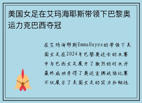 美国女足在艾玛海耶斯带领下巴黎奥运力克巴西夺冠