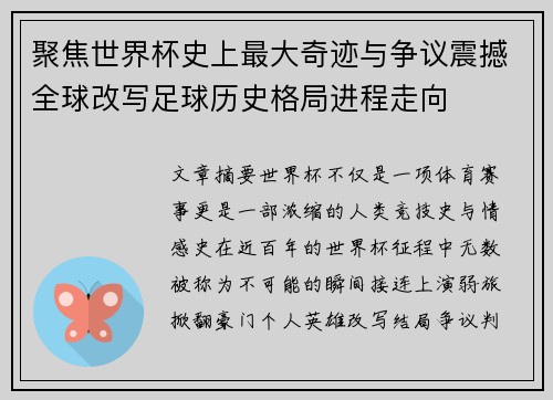 聚焦世界杯史上最大奇迹与争议震撼全球改写足球历史格局进程走向