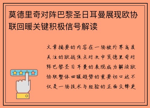 莫德里奇对阵巴黎圣日耳曼展现欧协联回暖关键积极信号解读