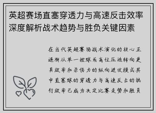 英超赛场直塞穿透力与高速反击效率深度解析战术趋势与胜负关键因素