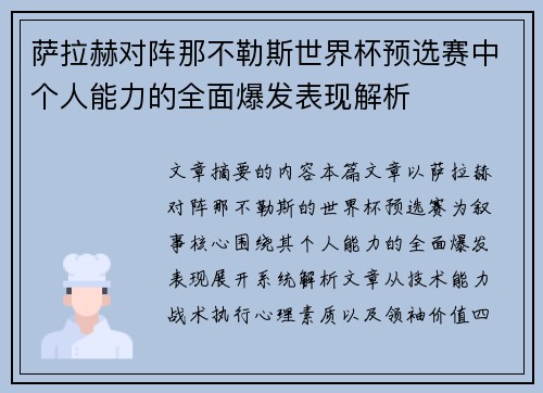 萨拉赫对阵那不勒斯世界杯预选赛中个人能力的全面爆发表现解析