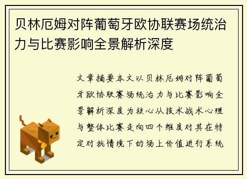 贝林厄姆对阵葡萄牙欧协联赛场统治力与比赛影响全景解析深度