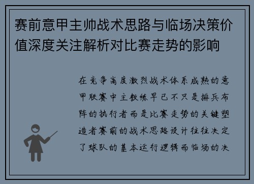 赛前意甲主帅战术思路与临场决策价值深度关注解析对比赛走势的影响