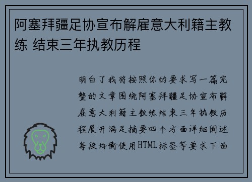 阿塞拜疆足协宣布解雇意大利籍主教练 结束三年执教历程