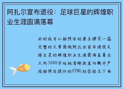 阿扎尔宣布退役:足球巨星的辉煌职业生涯圆满落幕 阿扎尔宣布退役:足球巨星的辉煌职业生涯圆满落幕