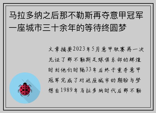 马拉多纳之后那不勒斯再夺意甲冠军一座城市三十余年的等待终圆梦