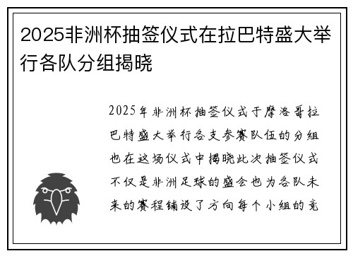 2025非洲杯抽签仪式在拉巴特盛大举行各队分组揭晓 2025非洲杯抽签仪式在拉巴特盛大举行各队分组揭晓
