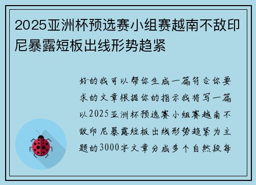 2025亚洲杯预选赛小组赛越南不敌印尼暴露短板出线形势趋紧 2025亚洲杯预选赛小组赛越南不敌印尼暴露短板出线形势趋紧
