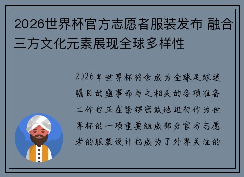 2026世界杯官方志愿者服装发布 融合三方文化元素展现全球多样性