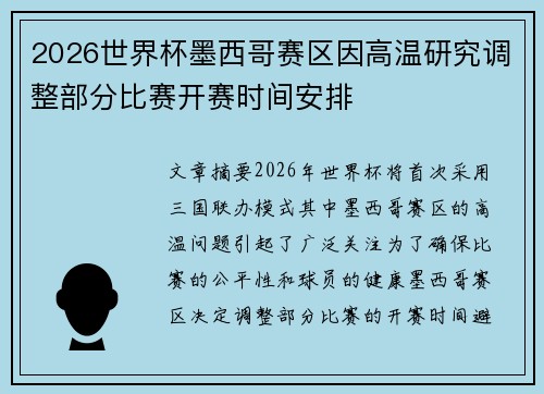 2026世界杯墨西哥赛区因高温研究调整部分比赛开赛时间安排
