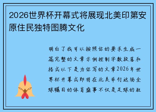 2026世界杯开幕式将展现北美印第安原住民独特图腾文化 2026世界杯开幕式将展现北美印第安原住民独特图腾文化