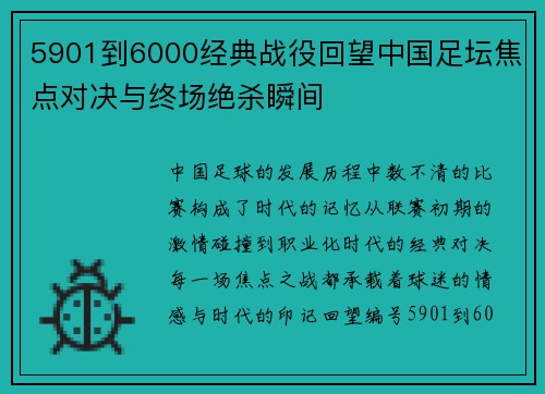 5901到6000经典战役回望中国足坛焦点对决与终场绝杀瞬间