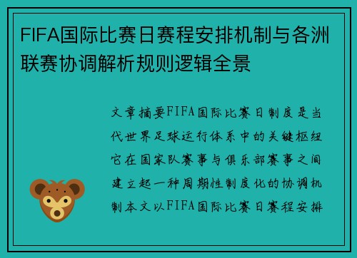 FIFA国际比赛日赛程安排机制与各洲联赛协调解析规则逻辑全景