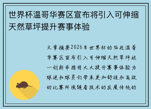世界杯温哥华赛区宣布将引入可伸缩天然草坪提升赛事体验