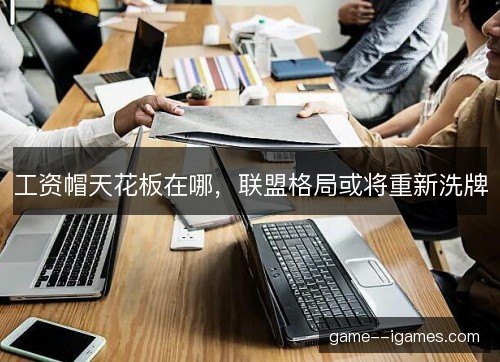 工资帽天花板在哪，联盟格局或将重新洗牌
