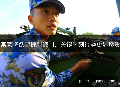 某老将跃起掷射破门，关键时刻经验更显珍贵