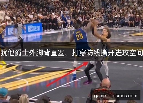 犹他爵士外脚背直塞,打穿防线撕开进攻空间 犹他爵士外脚背直塞,打穿防线撕开进攻空间