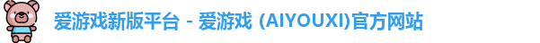 爱游戏